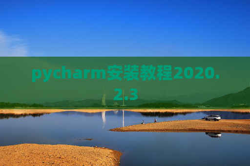 pycharm安装教程2020.2.3